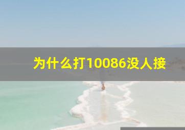 为什么打10086没人接