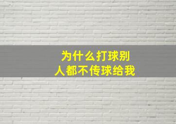 为什么打球别人都不传球给我