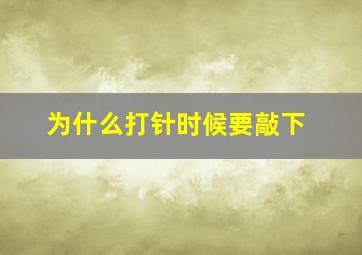 为什么打针时候要敲下