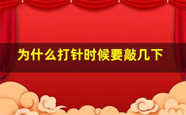 为什么打针时候要敲几下