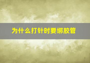 为什么打针时要绑胶管