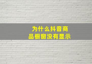 为什么抖音商品橱窗没有显示