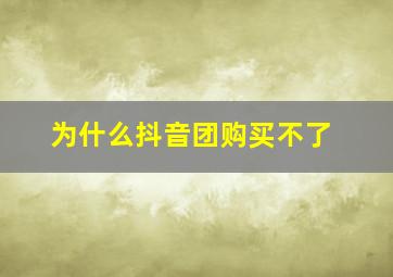 为什么抖音团购买不了