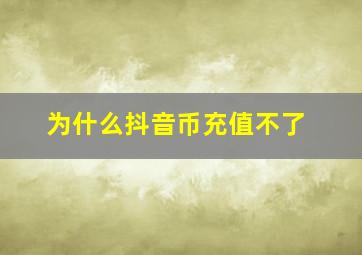 为什么抖音币充值不了