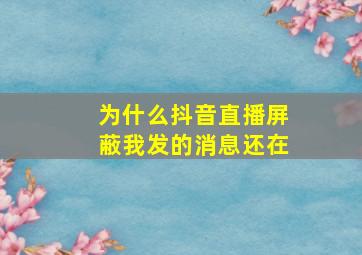 为什么抖音直播屏蔽我发的消息还在