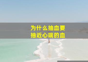 为什么抽血要抽近心端的血