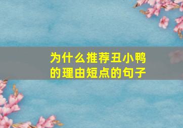 为什么推荐丑小鸭的理由短点的句子