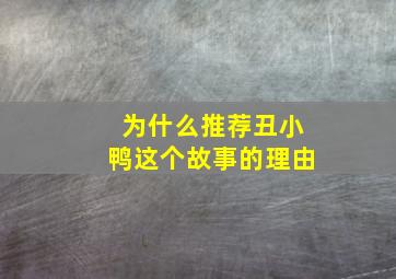 为什么推荐丑小鸭这个故事的理由