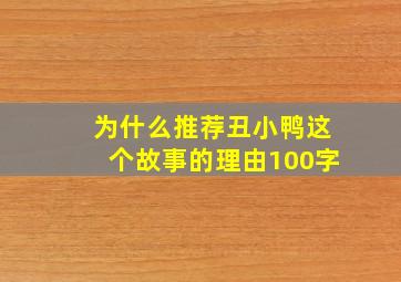 为什么推荐丑小鸭这个故事的理由100字