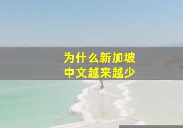 为什么新加坡中文越来越少