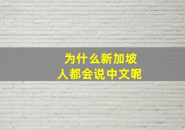 为什么新加坡人都会说中文呢