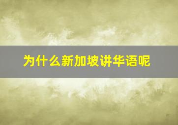 为什么新加坡讲华语呢