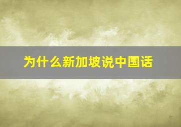 为什么新加坡说中国话