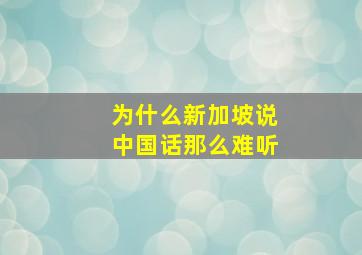 为什么新加坡说中国话那么难听