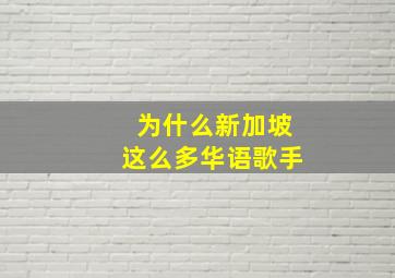 为什么新加坡这么多华语歌手