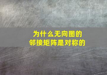 为什么无向图的邻接矩阵是对称的