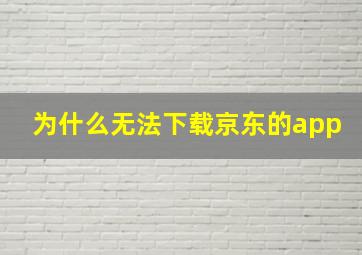 为什么无法下载京东的app