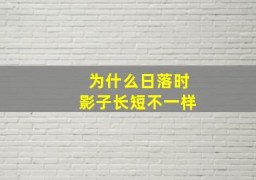 为什么日落时影子长短不一样