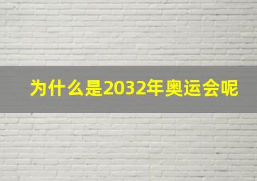 为什么是2032年奥运会呢