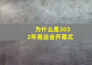 为什么是2032年奥运会开幕式