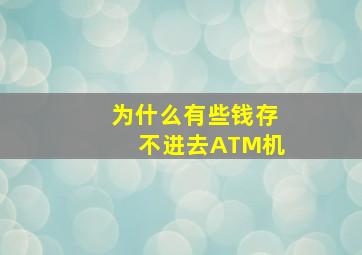 为什么有些钱存不进去ATM机