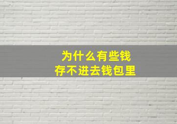 为什么有些钱存不进去钱包里