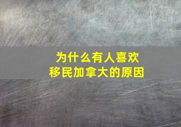 为什么有人喜欢移民加拿大的原因