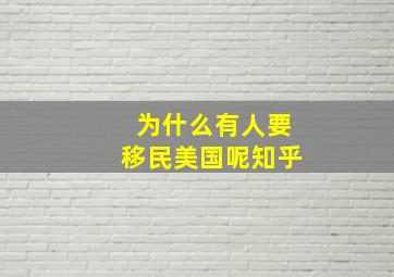 为什么有人要移民美国呢知乎