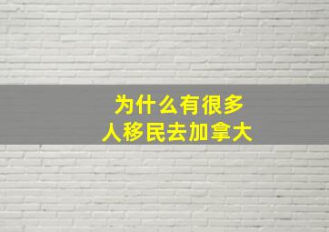 为什么有很多人移民去加拿大