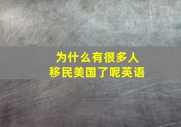 为什么有很多人移民美国了呢英语