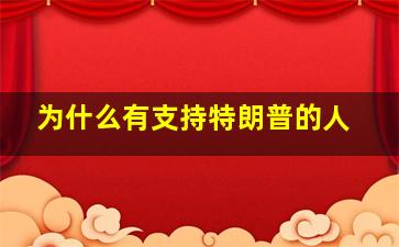 为什么有支持特朗普的人