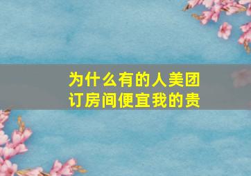 为什么有的人美团订房间便宜我的贵