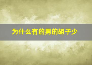 为什么有的男的胡子少