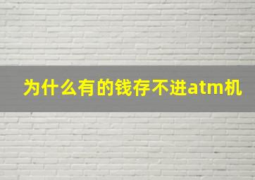 为什么有的钱存不进atm机