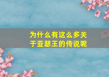 为什么有这么多关于亚瑟王的传说呢