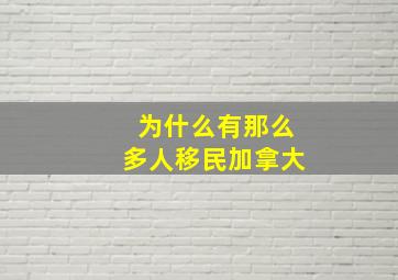 为什么有那么多人移民加拿大