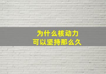 为什么核动力可以坚持那么久