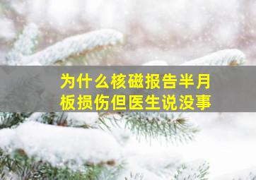 为什么核磁报告半月板损伤但医生说没事