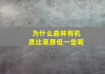 为什么森林有机质比草原低一些呢