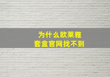 为什么欧莱雅套盒官网找不到