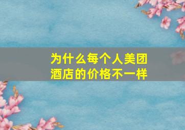 为什么每个人美团酒店的价格不一样