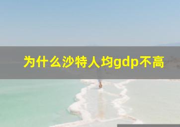 为什么沙特人均gdp不高