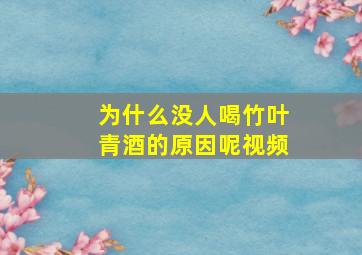 为什么没人喝竹叶青酒的原因呢视频