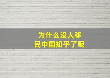 为什么没人移民中国知乎了呢