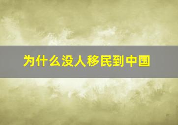 为什么没人移民到中国