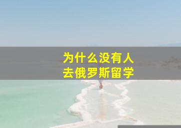 为什么没有人去俄罗斯留学