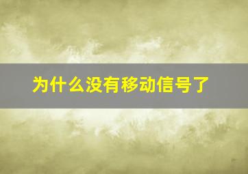 为什么没有移动信号了