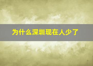 为什么深圳现在人少了