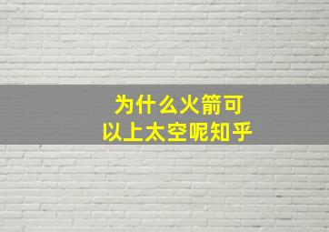 为什么火箭可以上太空呢知乎