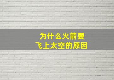 为什么火箭要飞上太空的原因